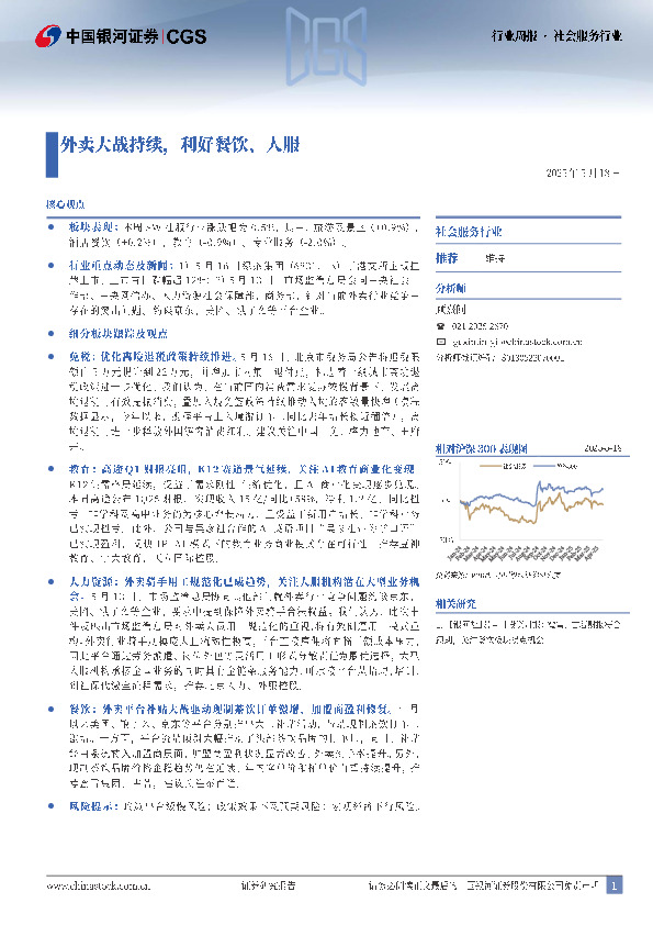 社会服务行业周报：外卖大战持续，利好餐饮、人服