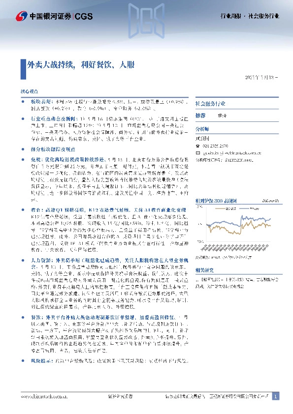 社会服务行业周报：外卖大战持续，利好餐饮、人服