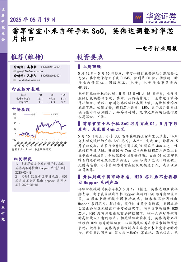 电子行业周报：雷军官宣小米自研手机SoC，英伟达调整对华芯片出口