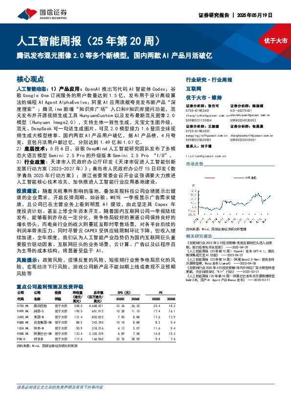 人工智能行业周报（25年第20周）：腾讯发布混元图像2.0等多个新模型，国内两款AI产品月活破亿