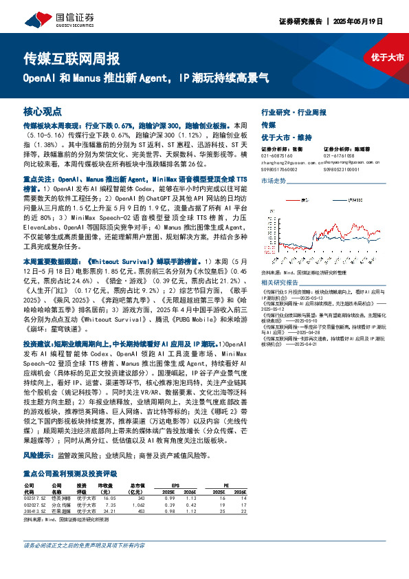 传媒互联网行业周报：OpenAI和Manus推出新Agent，IP潮玩持续高景气