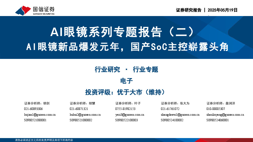 AI眼镜系列专题报告（二）：AI眼镜新品爆发元年，国产SoC主控崭露头角