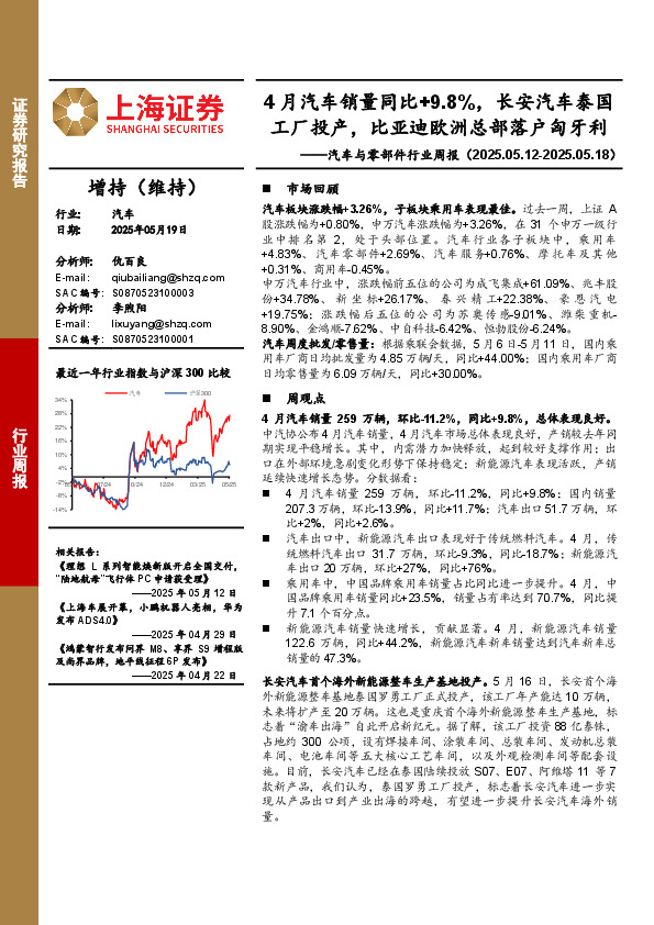 汽车与零部件行业周报：4月汽车销量同比+9.8%，长安汽车泰国工厂投产，比亚迪欧洲总部落户匈牙利