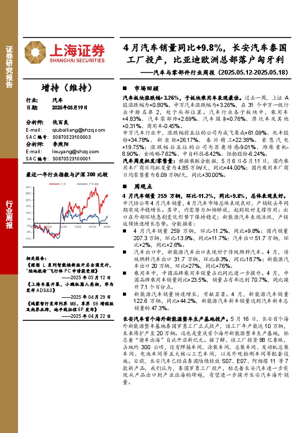 汽车与零部件行业周报：4月汽车销量同比+9.8%，长安汽车泰国工厂投产，比亚迪欧洲总部落户匈牙利