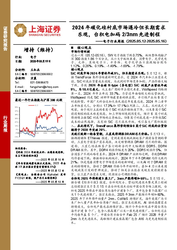 电子行业周报：2024年碳化硅衬底市场遇冷但长期需求乐观，台积电加码2/3nm先进制程