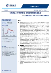 上市券商2024年及2025年一季度业绩综述：长期资金入市支撑市场 券商业绩有望保持稳定