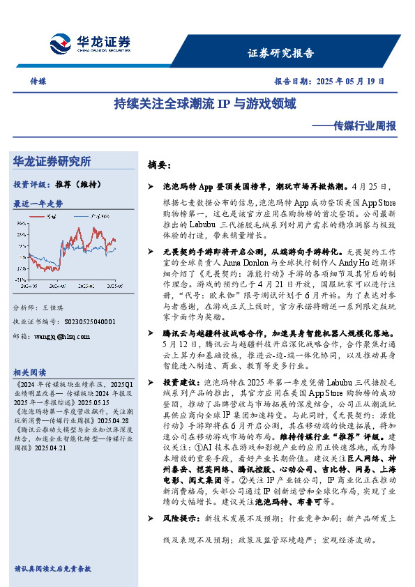 传媒行业周报：持续关注全球潮流IP与游戏领域
