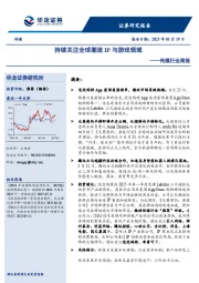 传媒行业周报：持续关注全球潮流IP与游戏领域