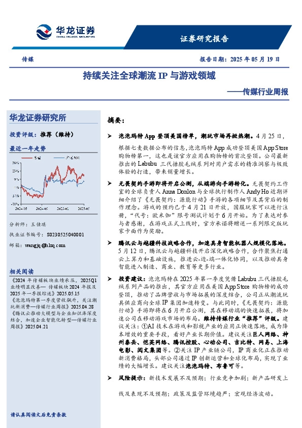 传媒行业周报：持续关注全球潮流IP与游戏领域