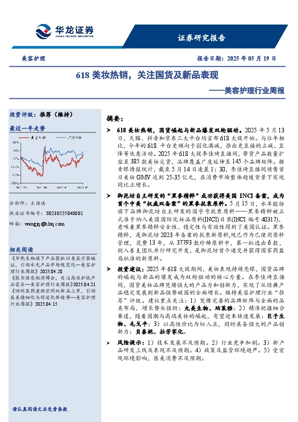 美容护理行业周报：618美妆热销，关注国货及新品表现