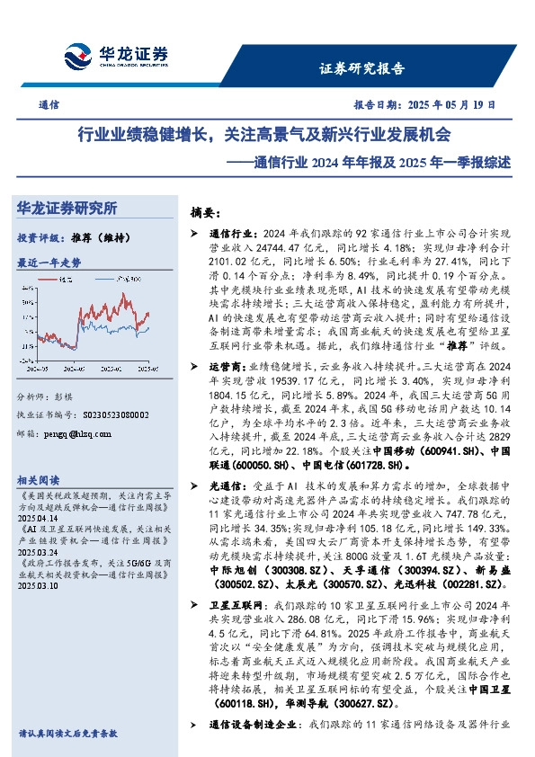 通信行业2024年年报及2025年一季报综述：行业业绩稳健增长，关注高景气及新兴行业发展机会