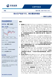 钢铁行业周报：铁水日产初步下行，钢价震荡待修复