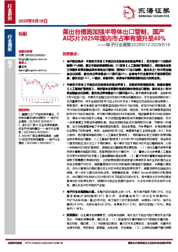 电子行业周报：美出台措施加强半导体出口管制，国产AI芯片2025年国内市占率有望升至40%
