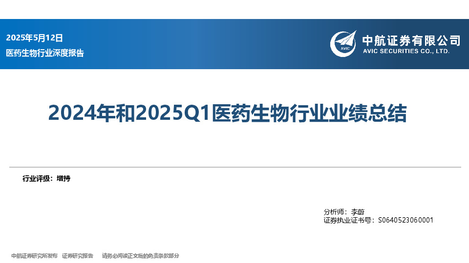 2024年和2025Q1医药生物行业业绩总结