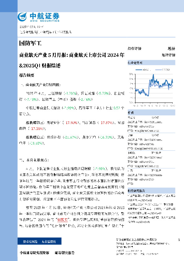 商业航天产业5月月报：商业航天上市公司2024年&2025Q1财报综述