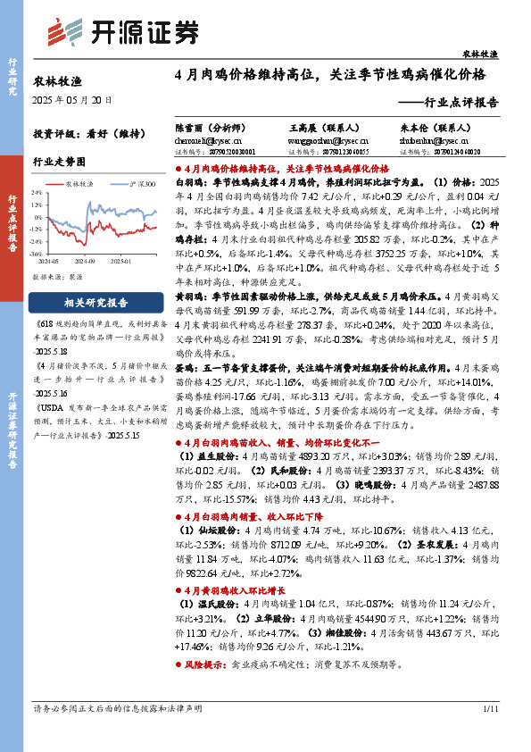 农林牧渔行业点评报告：4月肉鸡价格维持高位，关注季节性鸡病催化价格