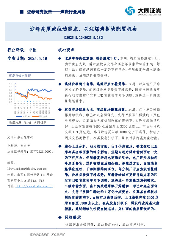 煤炭行业周报：迎峰度夏或拉动需求，关注煤炭板块配置机会