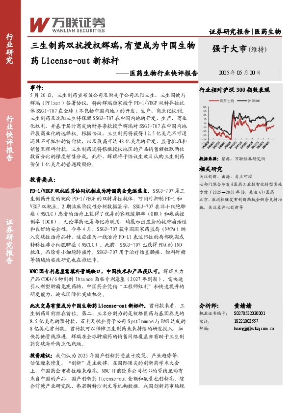 医药生物行业快评报告：三生制药双抗授权辉瑞，有望成为中国生物药License-out新标杆