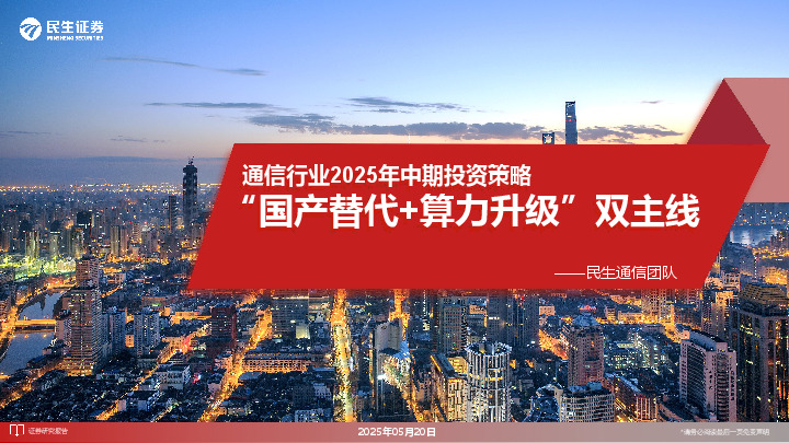 通信行业2025年中期投资策略：“国产替代+算力升级”双主线