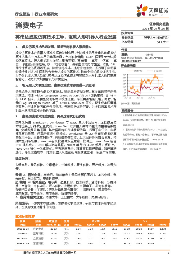 消费电子行业专题研究：英伟达虚拟仿真技术主导，驱动人形机器人行业发展