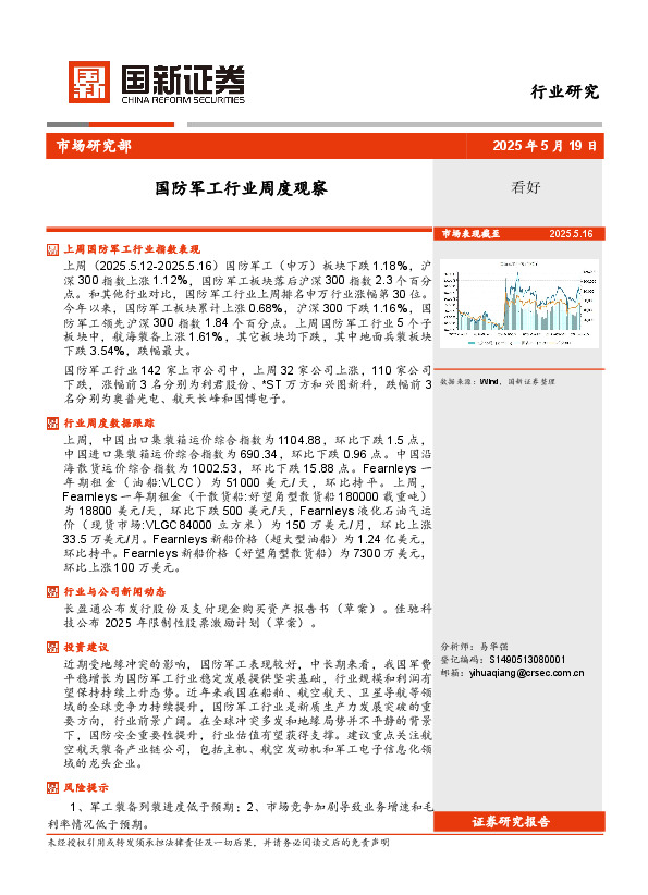 国防军工行业周度观察