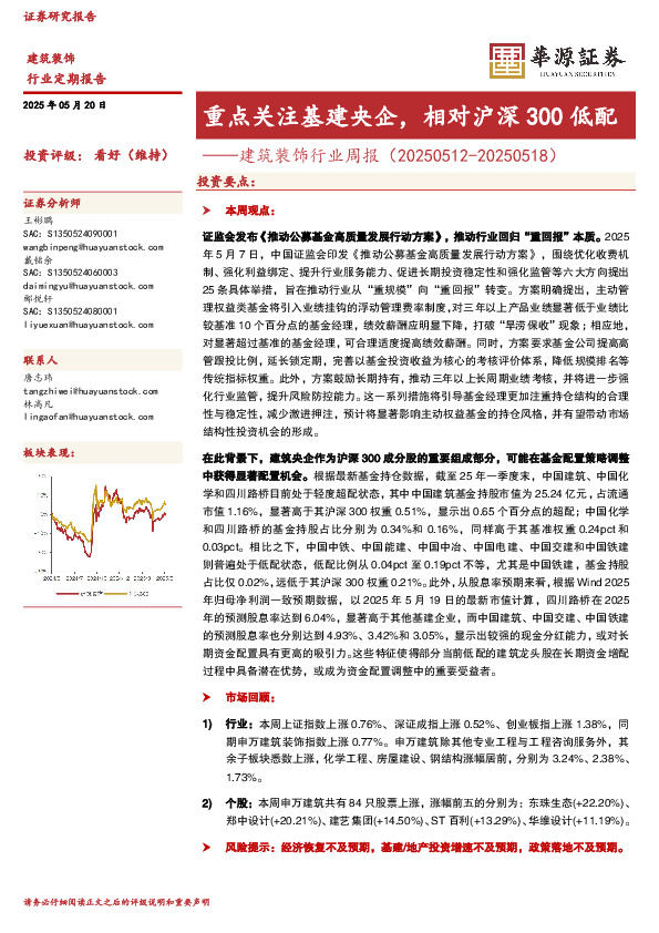建筑装饰行业周报：重点关注基建央企，相对沪深300低配