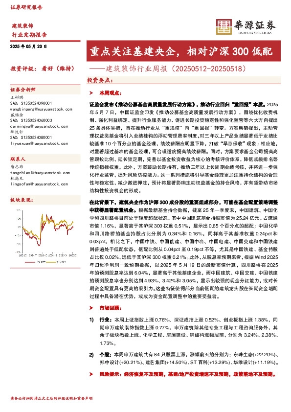 建筑装饰行业周报：重点关注基建央企，相对沪深300低配