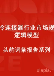 中国液冷连接器行业市场规模测算逻辑模型 头豹词条报告系列
