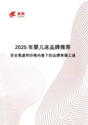 2025年婴儿床品牌推荐：安全焦虑和价格内卷下的品牌突围之道