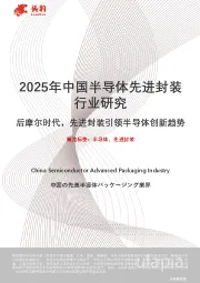 2025年中国半导体先进封装行业研究：后摩尔时代，先进封装引领半导体创新趋势