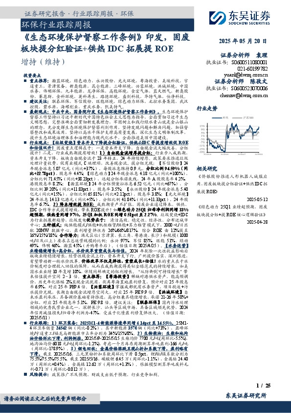 环保行业跟踪周报：《生态环境保护督察工作条例》印发，固废板块提分红验证+供热IDC拓展提ROE