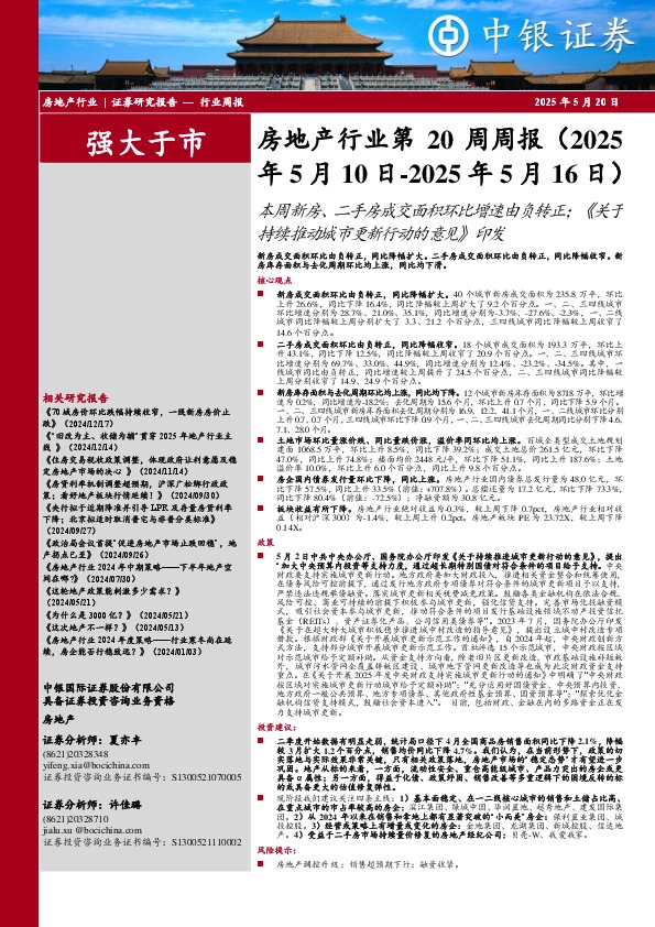 房地产行业第20周周报：本周新房、二手房成交面积环比增速由负转正；《关于持续推动城市更新行动的意见》印发
