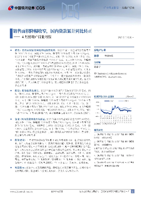 4月房地产行业月报：销售面积降幅收窄，国内贷款累计同比转正