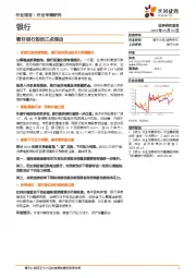 银行行业专题研究：看好银行股的三点理由