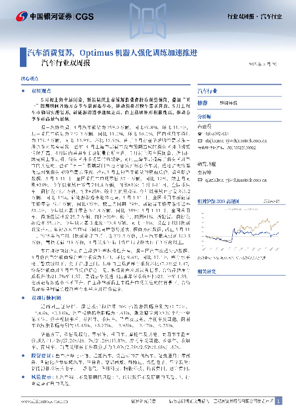 汽车行业双周报：汽车消费复苏，Optimus机器人强化训练加速推进