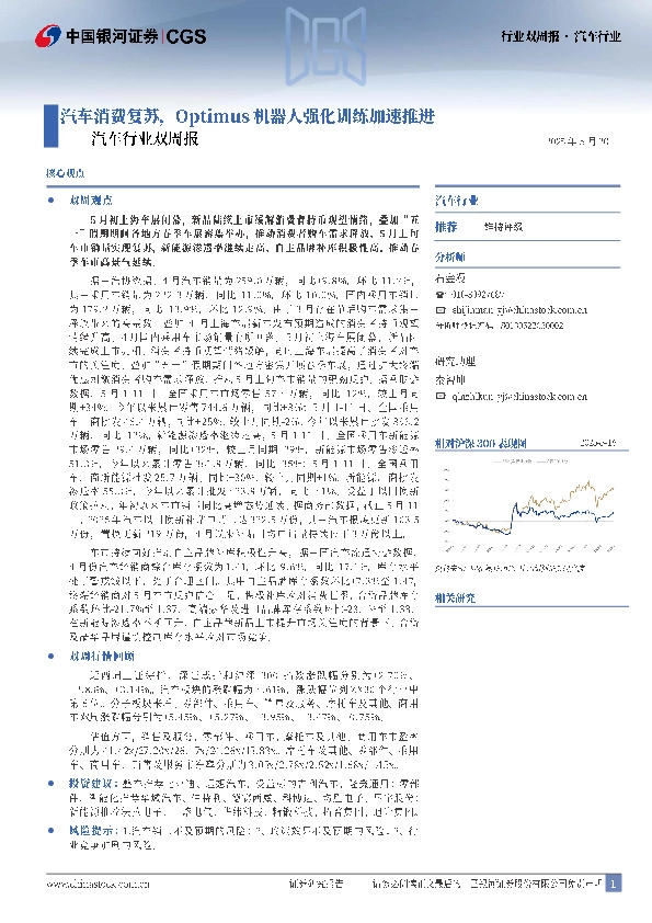 汽车行业双周报：汽车消费复苏，Optimus机器人强化训练加速推进