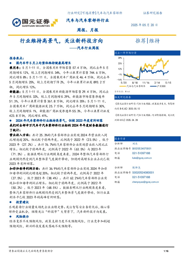 汽车行业周报：行业维持高景气，关注新科技方向