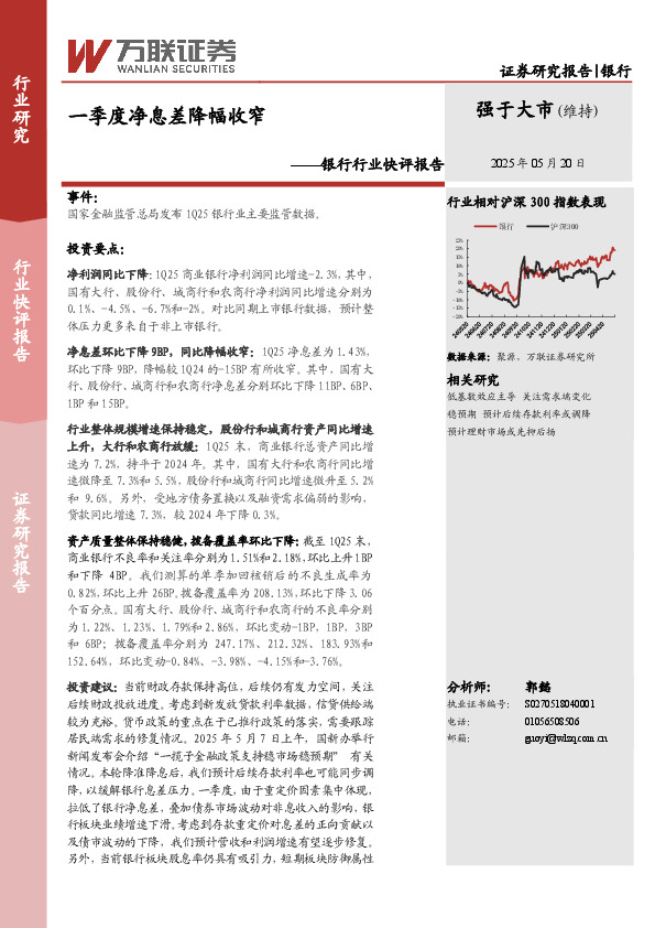 银行行业快评报告：一季度净息差降幅收窄