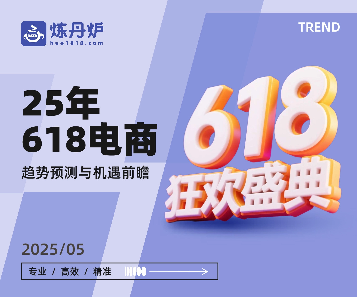 25年618电商趋势预测与机遇前瞻