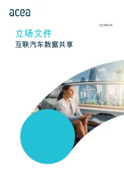 2025年5月立场文件：互联汽车数据共享