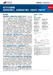 电子行业周报:财报季彰显景气,关税博弈趋于缓和,积极布局“估值扩张”
