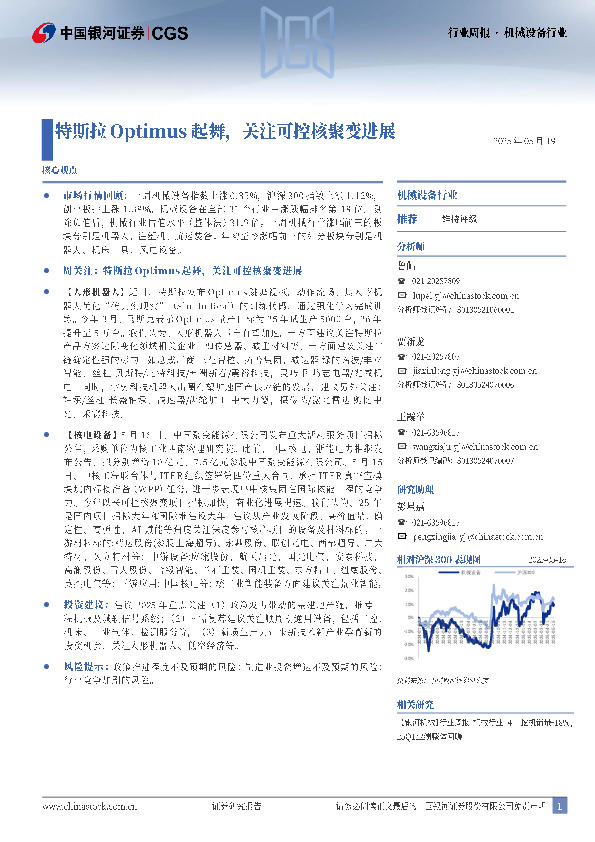 机械设备行业行业周报：特斯拉Optimus起舞，关注可控核聚变进展