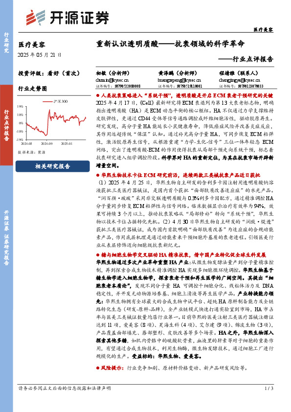 医疗美容行业点评报告：重新认识透明质酸——抗衰领域的科学革命