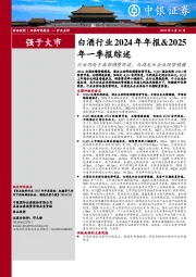 白酒行业2024年年报&2025年一季报综述:行业仍处于底部调整阶段,白酒龙头企业经营稳健