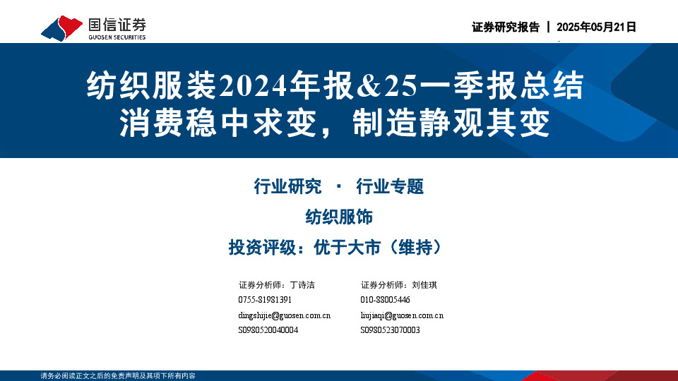 纺织服装2024年报&25一季报总结：消费稳中求变，制造静观其变