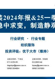 纺织服装2024年报&25一季报总结：消费稳中求变，制造静观其变