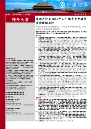 房地产行业2025年4月70个大中城市房价数据点评:70城新房房价环比跌幅持平,二手房房价环比跌幅扩大;一线城市二手房房价环比由涨转跌
