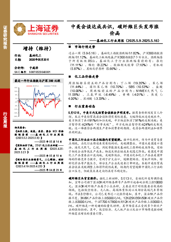 基础化工行业周报：中美会谈达成共识，碳纤维巨头发布涨价函