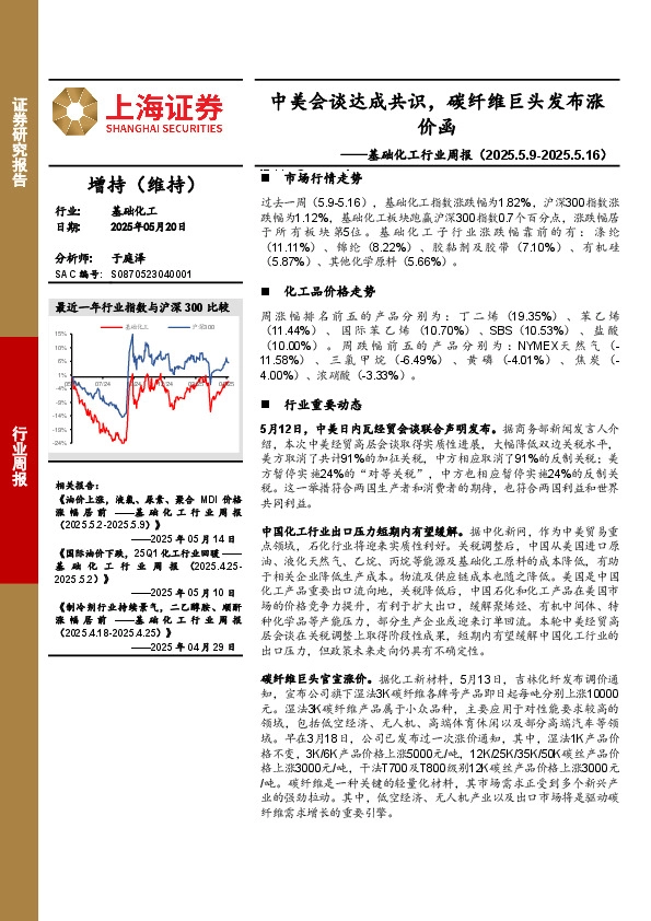 基础化工行业周报：中美会谈达成共识，碳纤维巨头发布涨价函