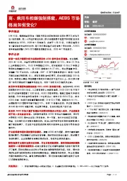 汽车：商、乘用车相继强制搭载，AEBS市场格局如何变化？